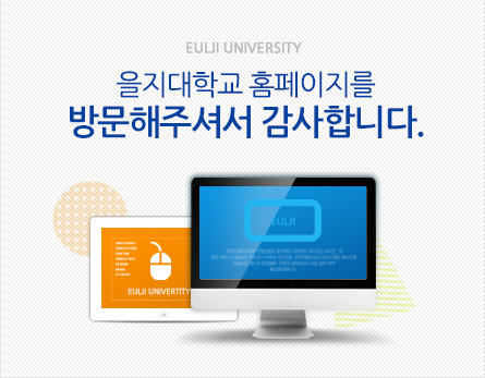 EULJI UNIVERSITY 을지대학교 홈페이지를 방문해주셔서 감사합니다.